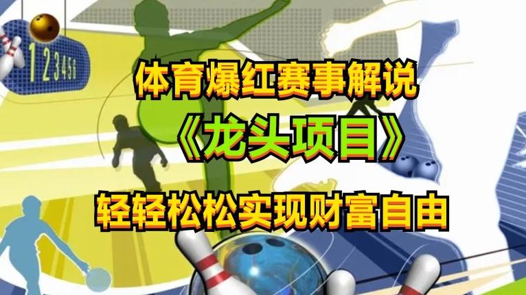 体育爆红赛事解说，玩法简单，小白一天就上手，轻松获取收益【揭秘】-优创项目网