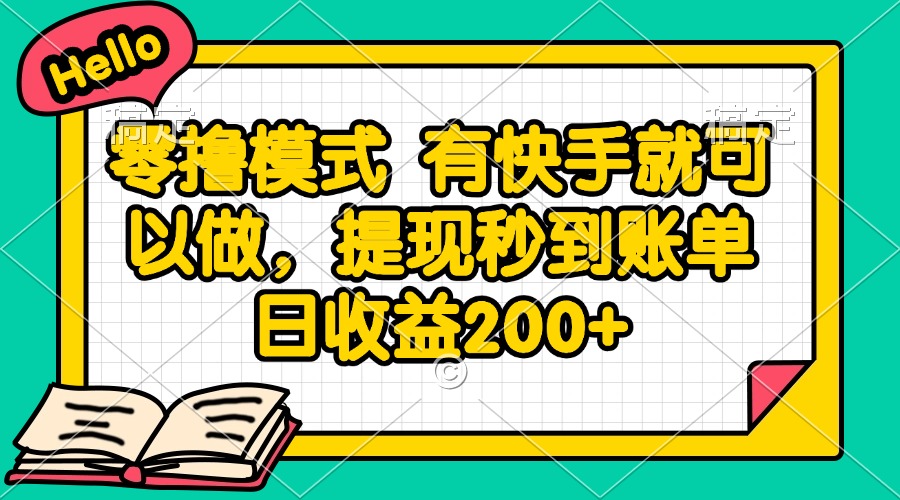 零撸模式 有快手就可以做，提现秒到账单日收益200+-优创项目网