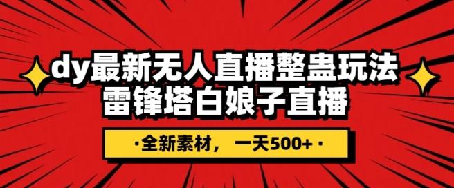 抖音目前最火的整蛊直播无人玩法，雷峰塔白娘子直播，全网独家素材+搭建教程，日入500+-优创项目网