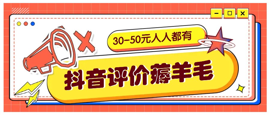 抖音评价薅羊毛，30-50元，邀请一个20元，人人都有！【附入口】-优创项目网