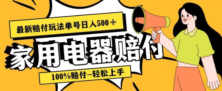 最新赔付玩法，家用电器赔付，100%赔付，目前蓝海号称单号日入500+【仅揭秘】-优创项目网