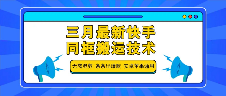 三月最新快手同框搬运技术，无需混剪 条条出爆款 安卓苹果通用-优创项目网