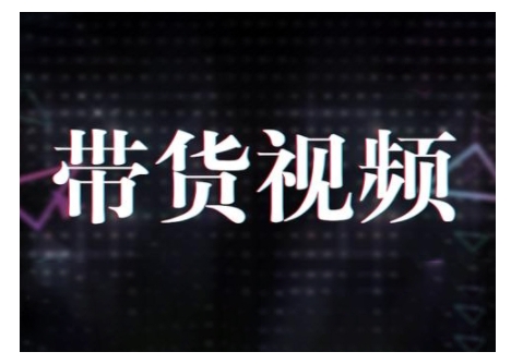 原创短视频带货10步法，短视频带货模式分析 提升短视频数据的思路以及选品策略等-优创项目网