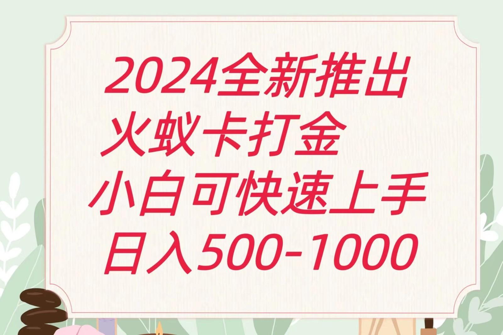 2024火蚁卡打金最新玩法和方案，单机日收益600+-优创项目网