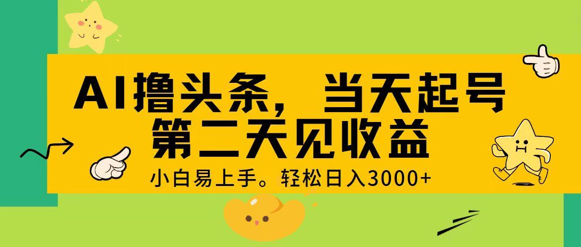 AI撸头条，轻松日入3000+，当天起号，第二天见收益。-优创项目网