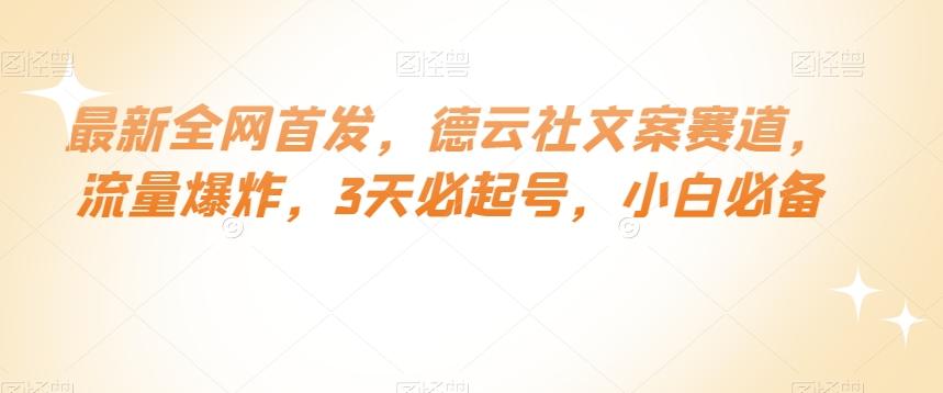 最新全网首发，德云社文案赛道，流量爆炸，3天必起号，小白必备【揭秘】-优创项目网