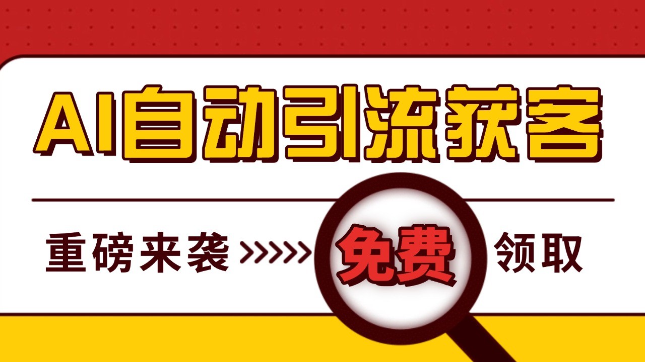 最新AI玩法 引流打粉天花板 私域获客神器 自热截流一体化自动去重发布 日引500+精准粉-优创项目网