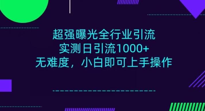 全行业引流，小白即可操作，每天进群1000＋-优创项目网