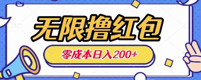 无限撸红包，0成本收益一天100-200无上限-优创项目网