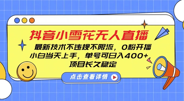 DY小雪花无人直播，0粉开播，不违规不限流，新手单号可日入4张，长久稳定【揭秘】-优创项目网