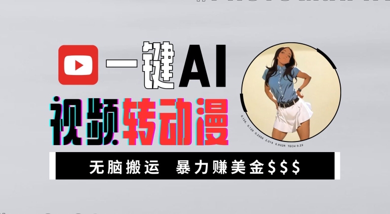 一键AI视频转动漫，高收益暴力玩法，无脑搬运，新手也能轻松月入1万【揭秘】-优创项目网