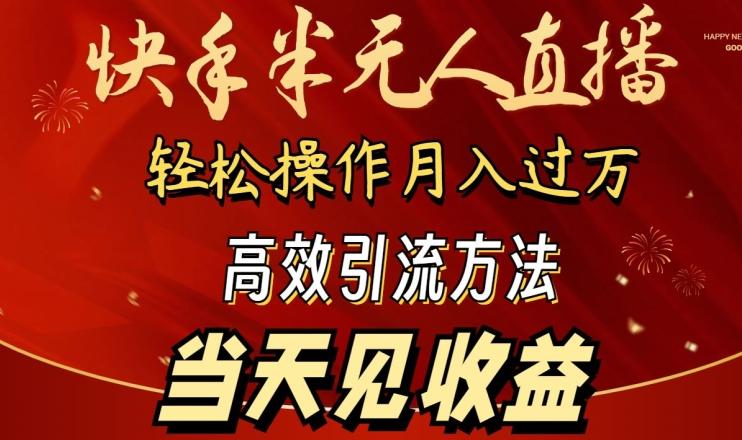 2024快手半无人直播，简单操作月入1W+ 高效引流当天见收益【揭秘】-优创项目网