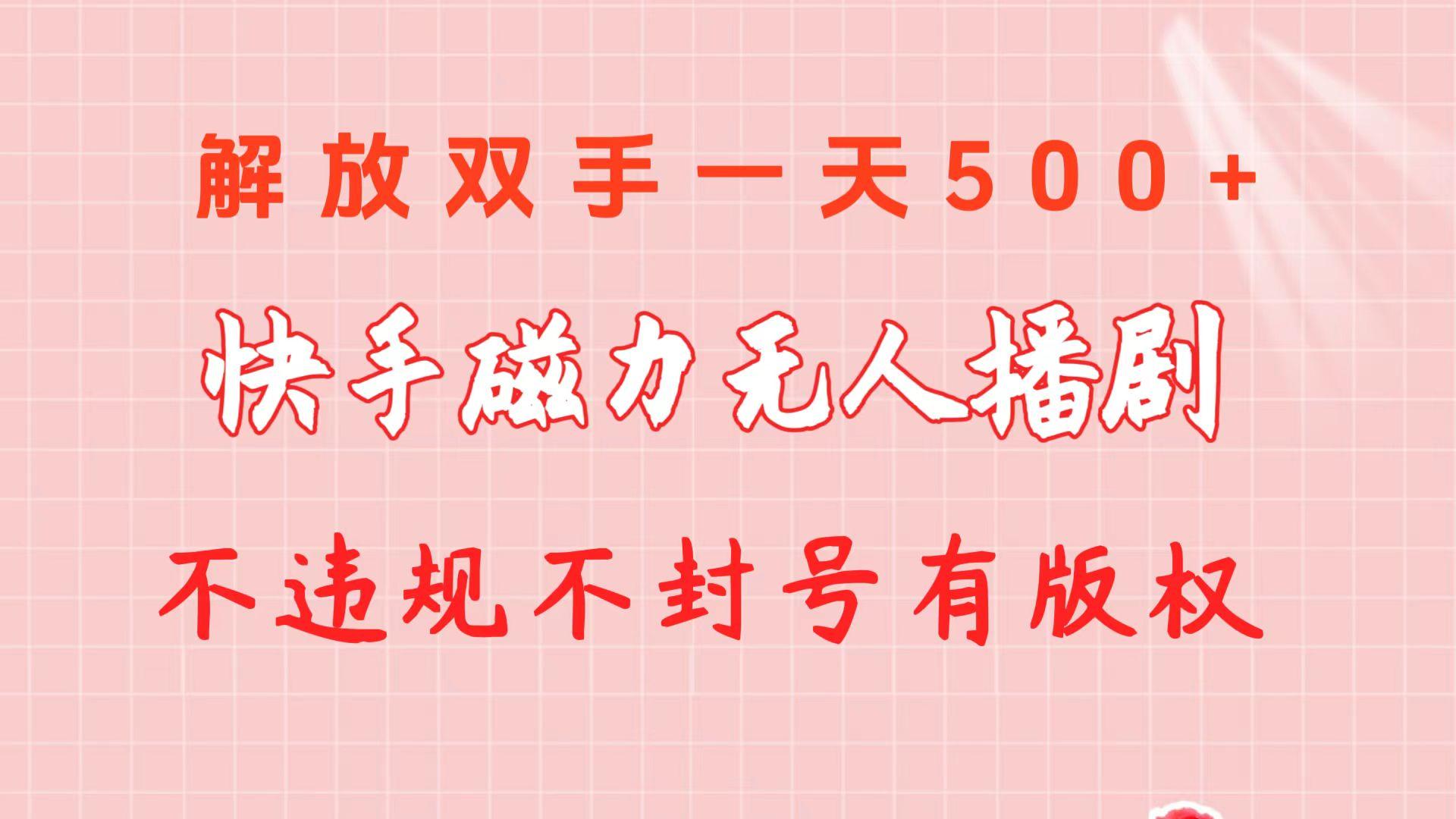 快手磁力无人播剧玩法  一天500+  不违规不封号有版权-优创项目网