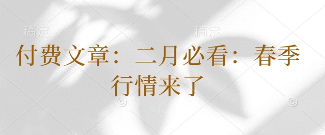 付费文章：二月必看：春季行情来了-优创项目网
