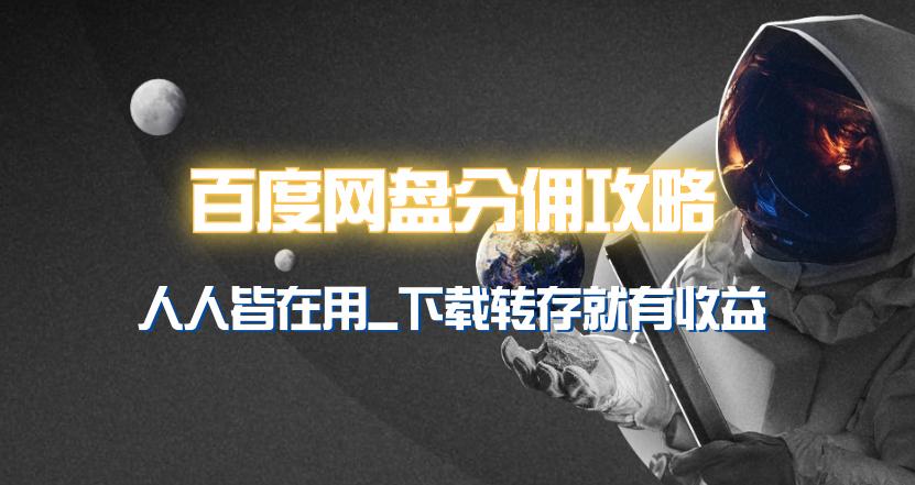 (9535期)百度网盘分佣完整攻略！人人皆在用，别人转存你就有收益~-优创项目网