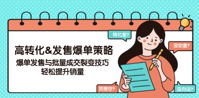 高转化&发售爆单策略，爆单发售与批量成交裂变技巧，轻松提升销量-优创项目网