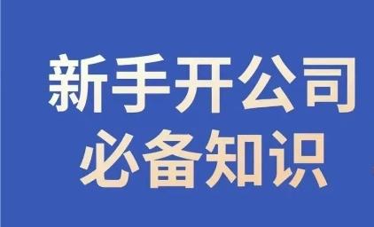 新手开公司必备知识，小辉陪你开公司，合规经营少踩坑-优创项目网