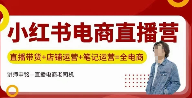 小红书电商直播训练营，直播带货+店铺运营+笔记运营-优创项目网