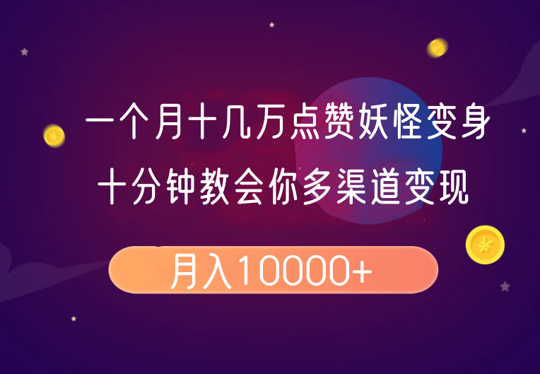一个月十几万点赞妖怪变身视频，十分钟教会你(超详细制作流程)分段-优创项目网