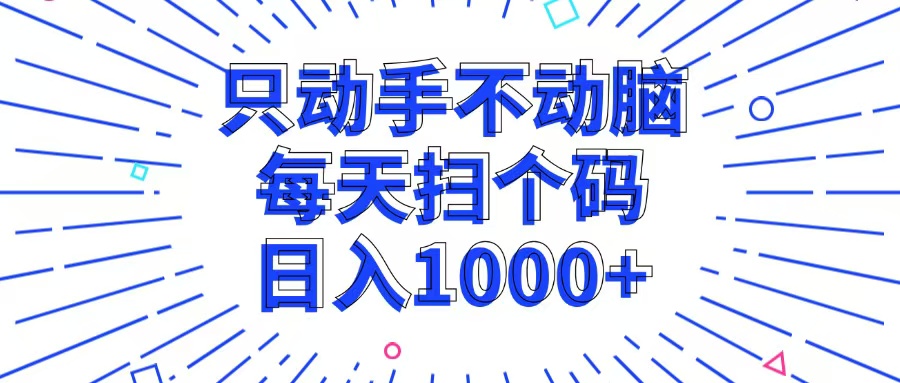 只动手不动脑，每个扫个码，日入1000+-优创项目网