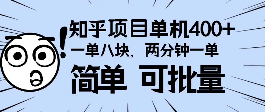 知乎项目，一单8块，二分钟一单。单机400+，操作简单可批量。-优创项目网