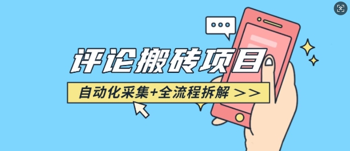 悟空采集评论搬砖_评论搬砖+自动采集【完整攻略】-优创项目网