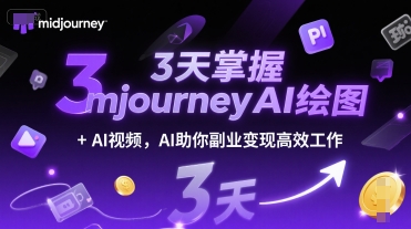 3天掌握midjourneyAI绘图+AI视频，AI助你副业变现高效工作-优创项目网