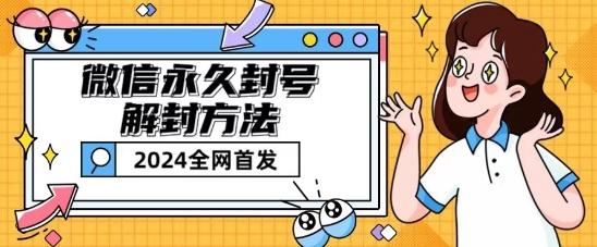 微信永久封号解封玩法包含短暂封号教程【揭秘】-优创项目网