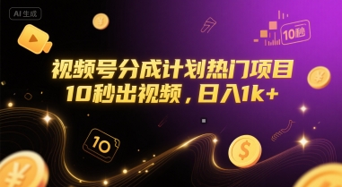 视频号分成计划热门项目，10秒出视频，日入1k+【揭秘】-优创项目网