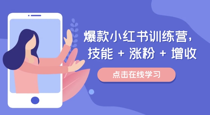 爆款小红书训练营，技能 + 涨粉 + 增收，用好小红书，做你喜欢又擅长的事，涨粉又赚钱-优创项目网