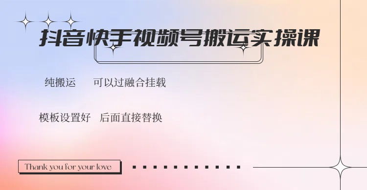 抖音快手视频号，搬运教程实操，可以过融合挂载-优创项目网