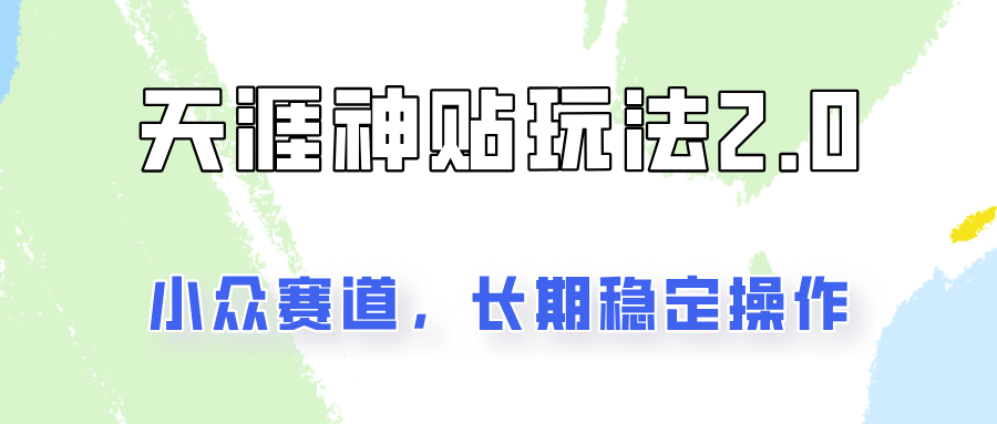 容易出结果的天涯神贴项目2.0，实操一天200+，更加稳定和正规！-优创项目网