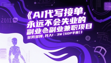 AI代写接单，永远不会失业的副业兼职项目，多劳多得，月入1-3W【SOP手册】-优创项目网