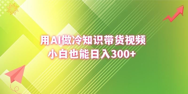 (8631期)用AI做冷知识带货视频，小白也能日入300+-优创项目网