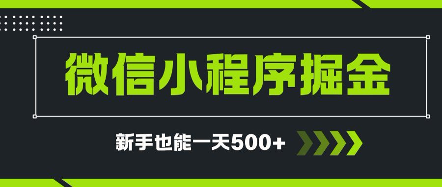 微信小程序自撸广告项目，0投资暴力玩法，新手小白一天轻松500+-优创项目网