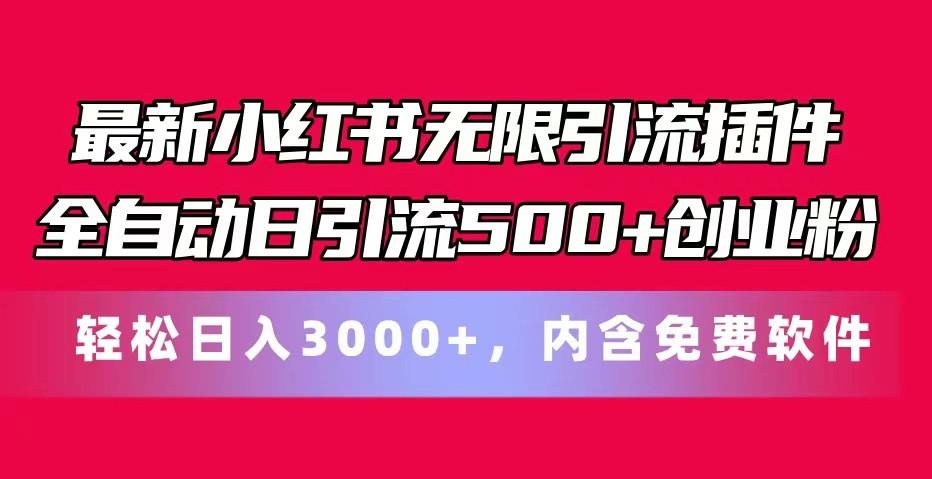 最新小红书无限引流插件全自动日引流500+创业粉 轻松日入3000+，内含免费软件-优创项目网