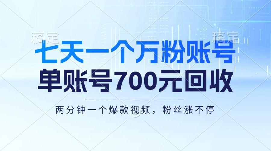 七天一个万粉账号，新手小白秒上手，单账号回收700元，轻松月入三万＋-优创项目网