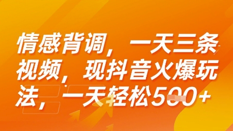 情感背调，一天3条视频，现抖音火爆玩法，一天轻松5张+【揭秘】-优创项目网