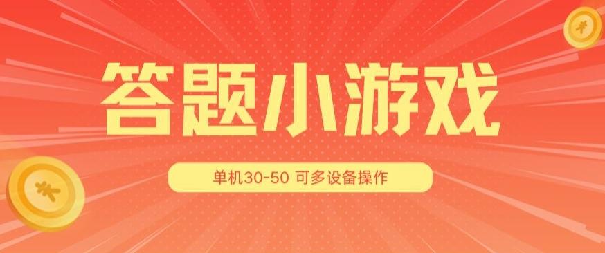 答题小游戏项目3.0 ，单机30-50，可多设备放大操作-优创项目网