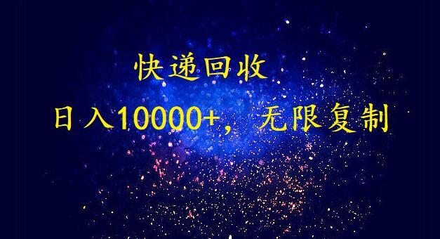 完美落地，挂机类型暴利快递回收项目。每天收入10000+，可无限复制放大！！！-优创项目网
