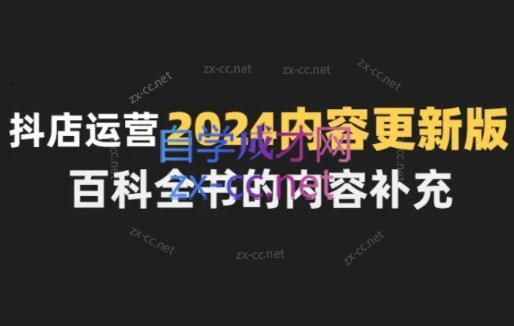 无缺·抖音小店精细化运营百科全书(更新24年4月)-优创项目网