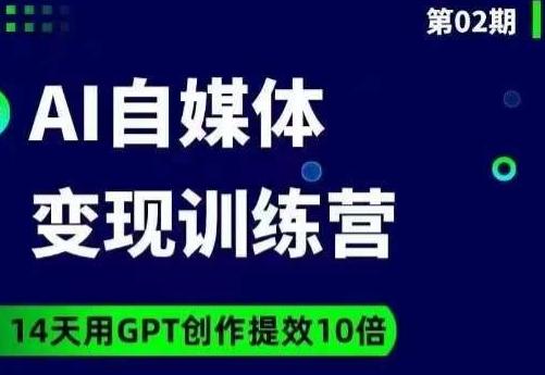 台风AI自媒体+爆文变现营，14天用GPT创作提效10倍-优创项目网