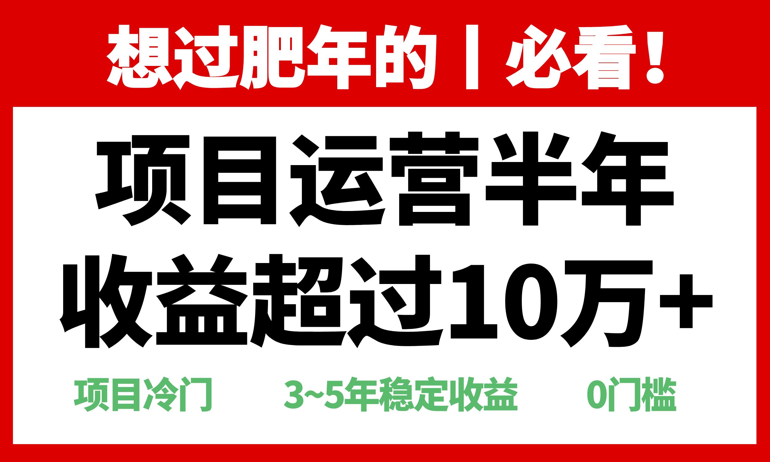 年前过肥年的必看的超冷门项目，半年收益超过10万+，-优创项目网