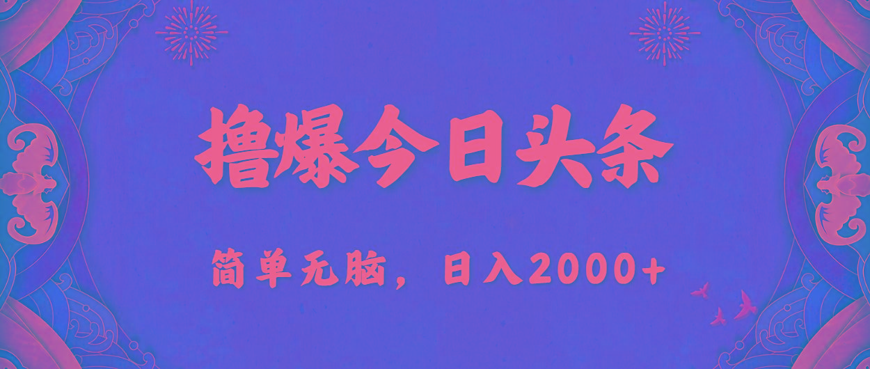撸爆今日头条，简单无脑，日入2000+-优创项目网