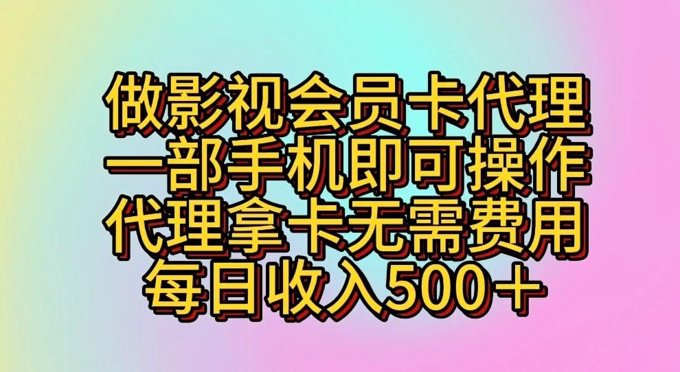 做影视会员卡代理，一部手机即可操作，代理拿卡无需费用，每日收入500＋-优创项目网