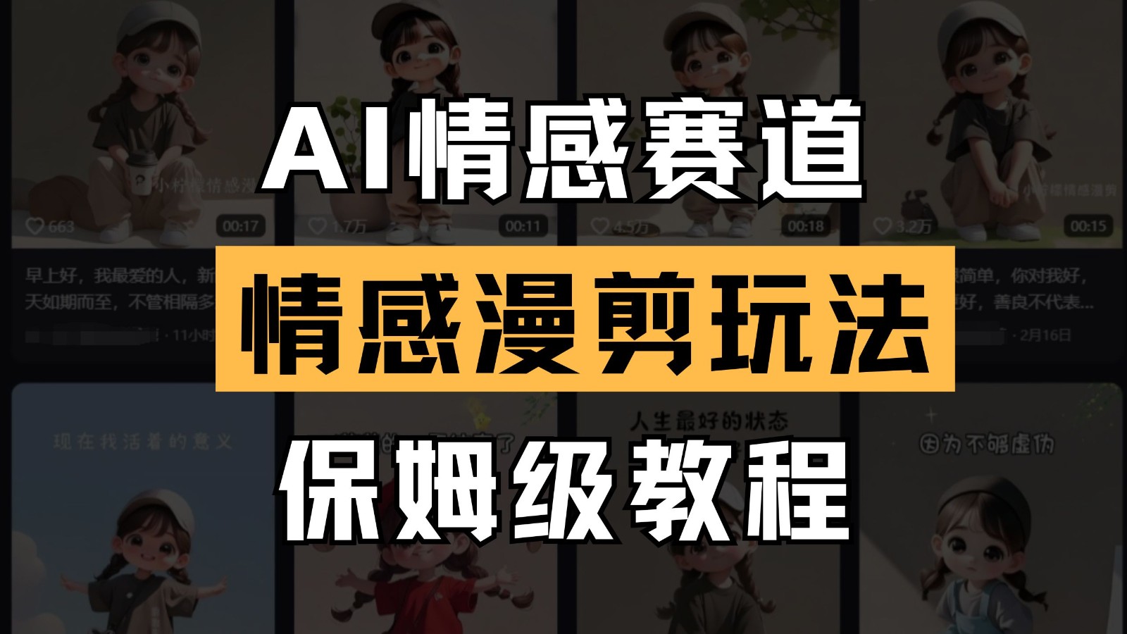 AI情感赛道 情感漫剪玩法 保姆级教程 操作简单 一鱼多吃-优创项目网