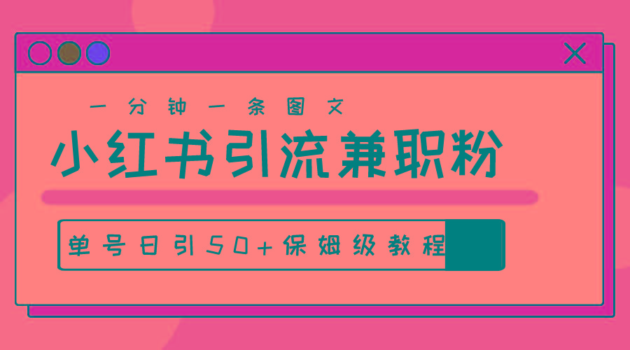 爆粉秘籍！30s一个作品，小红书图文引流高质量兼职粉，单号日引50+-优创项目网