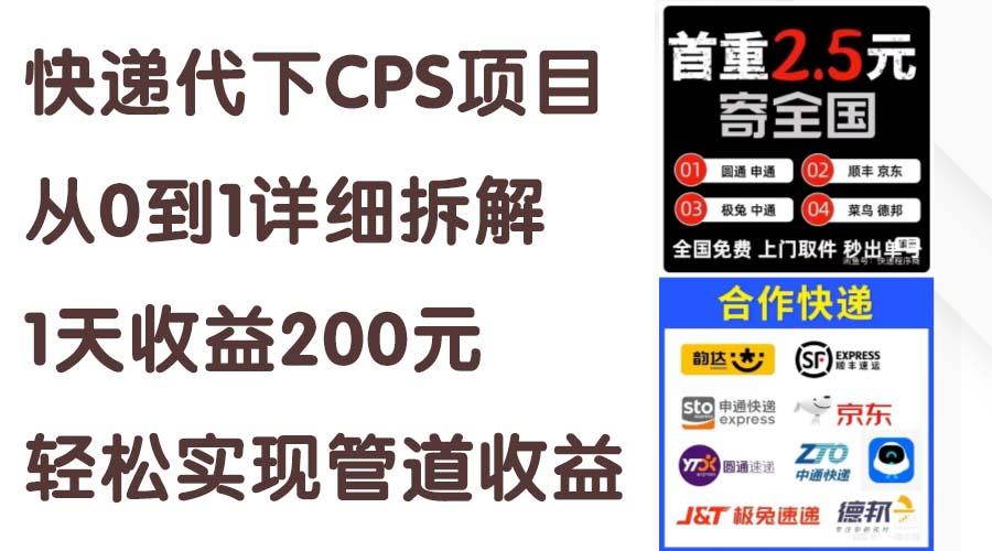 快递代下CPS项目从0到1详细拆解，1天收益200元，轻松实现管道收益-优创项目网