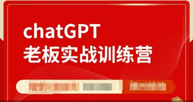 ChatGPT老板实战训练营，用GPT带飞，一人顶一个团队-优创项目网