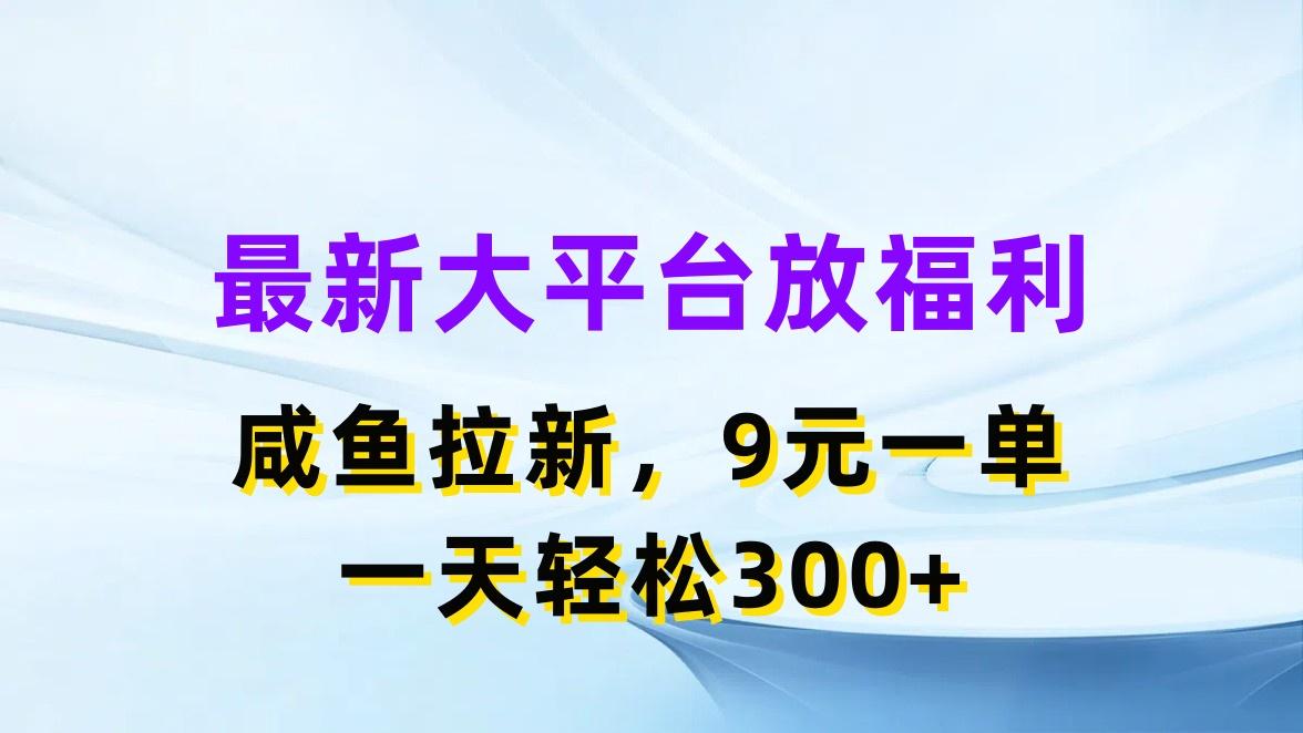 最新蓝海项目，闲鱼平台放福利，拉新一单9元，轻轻松松日入300+-优创项目网
